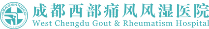 成都西部痛风风湿医院官方网站